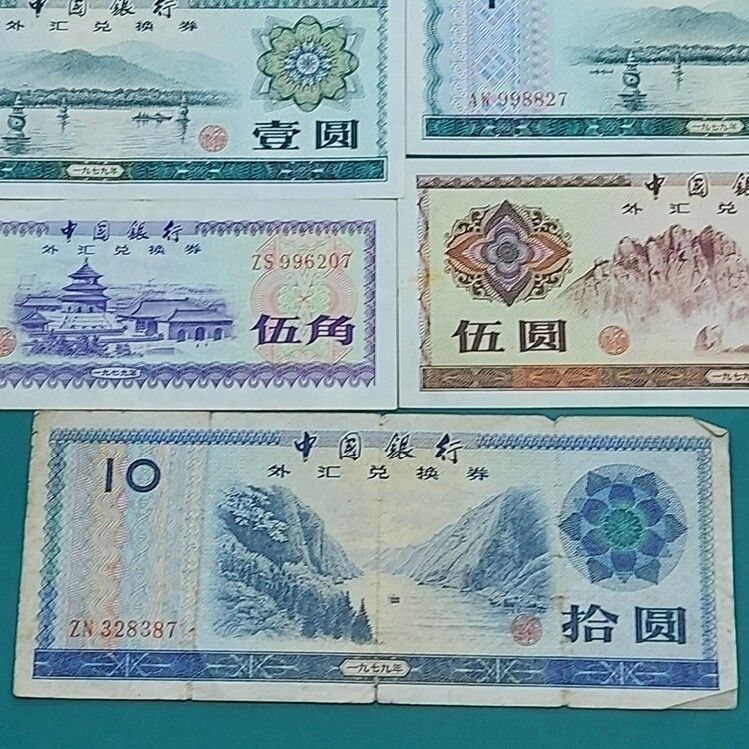中国 外貨兌換券 10元×1点・5元×1点・1元×4点・5角×1点 1979年～1995年