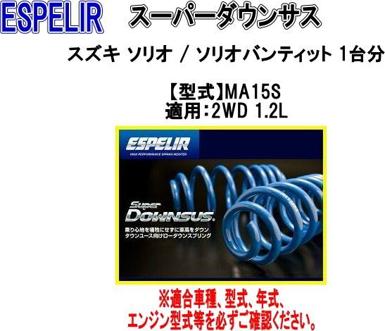 ベスト ESPELIR(エスペリア) スーパーダウンサス スズキ ソリオ