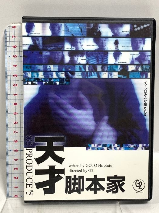天才脚本家 ボクらはみんな騙される G 2 PRODUCE 5 ジーツープロデュース 後藤ひろひと DVD