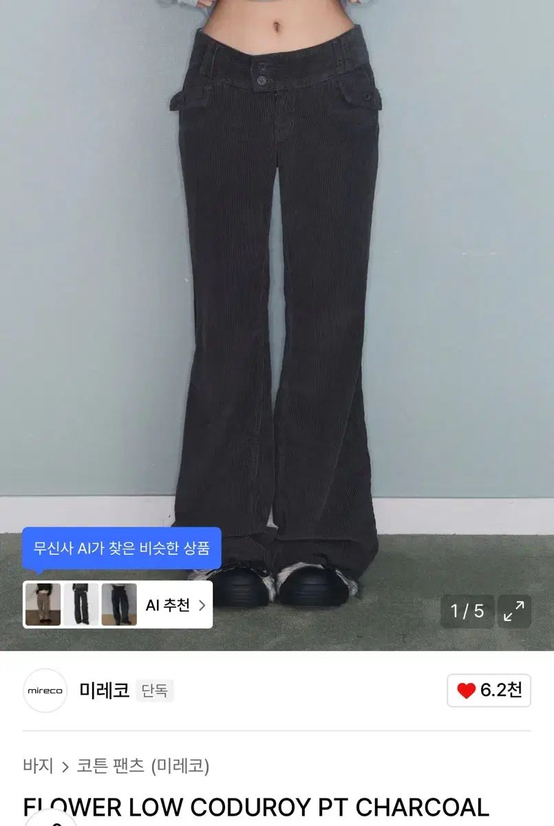 迷 Me ロイ ローライズ コーデュロイ パンツ