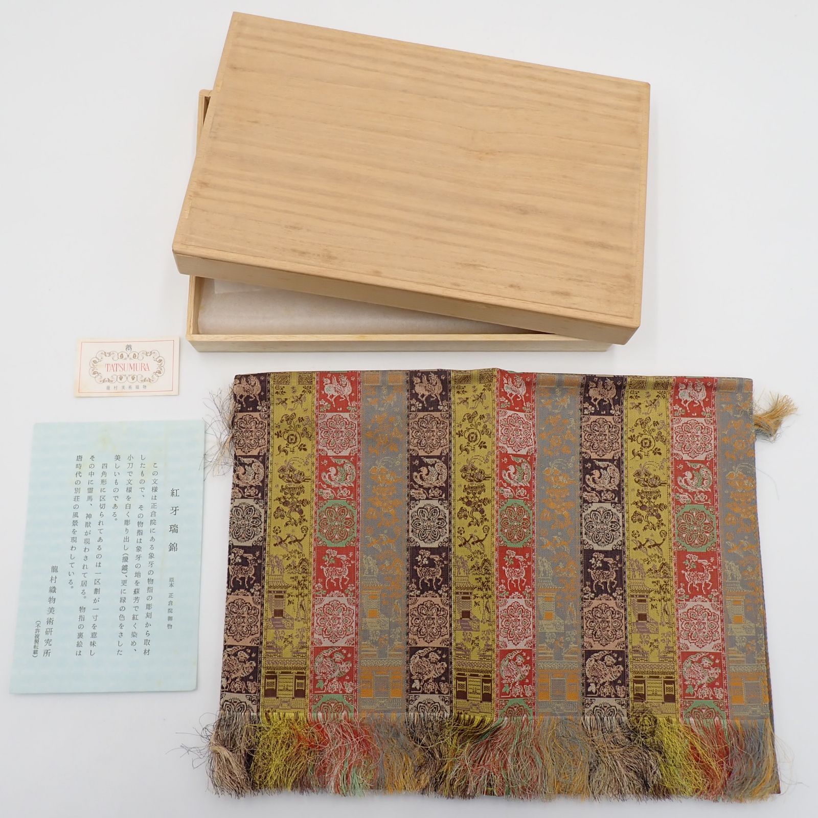 送料無料 未使用美品 龍村美術織物 紅牙瑞錦 約60×30cm 絹100