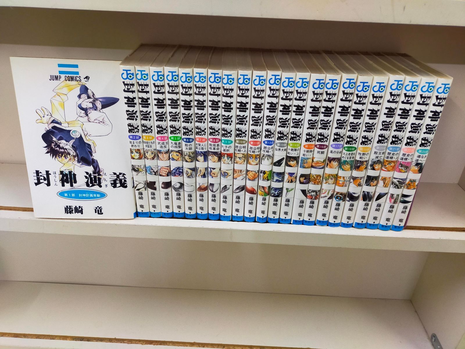 Book]封神演義 全23巻完結 (ジャンプ・コミックス) [マーケット