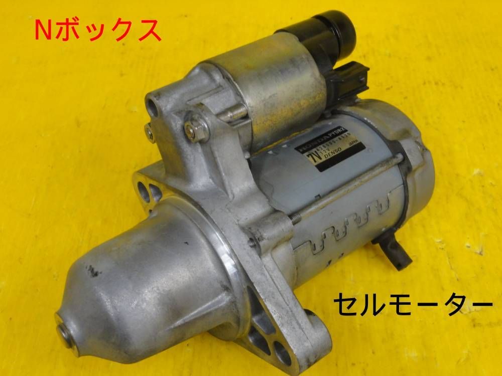 ☆平成24年車 ホンダ JF1 Nボックス セルモーター スターター 純正