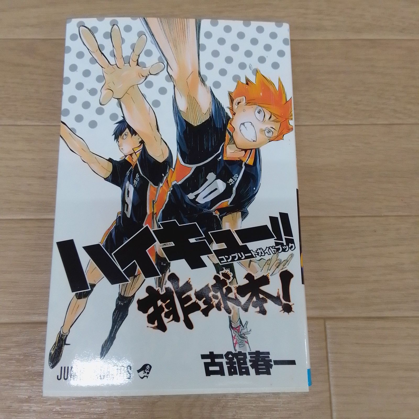 ☆②【未開封4冊】ハイキュー!! 1〜45巻 全巻セット＋33.5巻＋ガイド