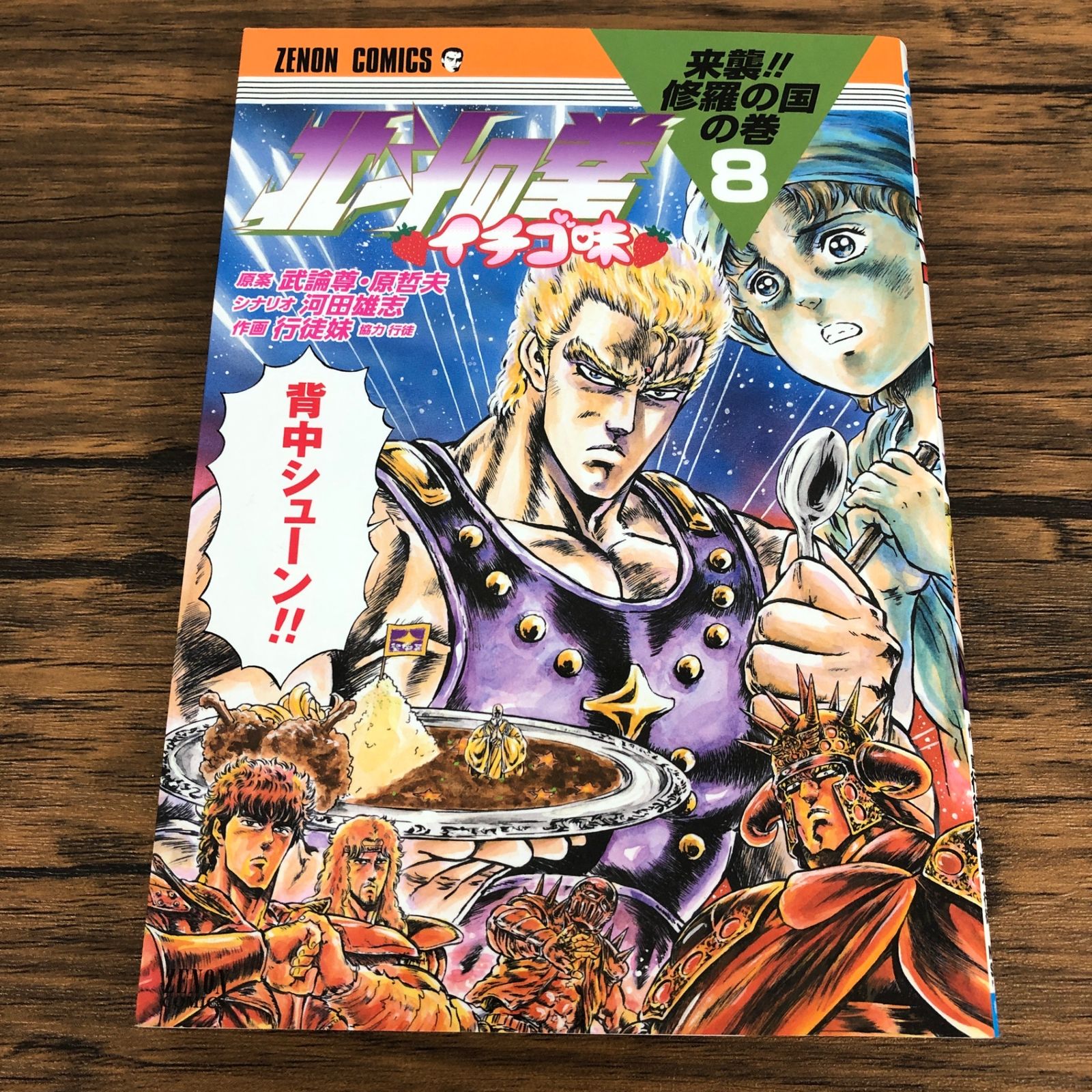 北斗の拳 イチゴ味8巻/【作者】武論尊 原哲夫/GF-0225050719-YP