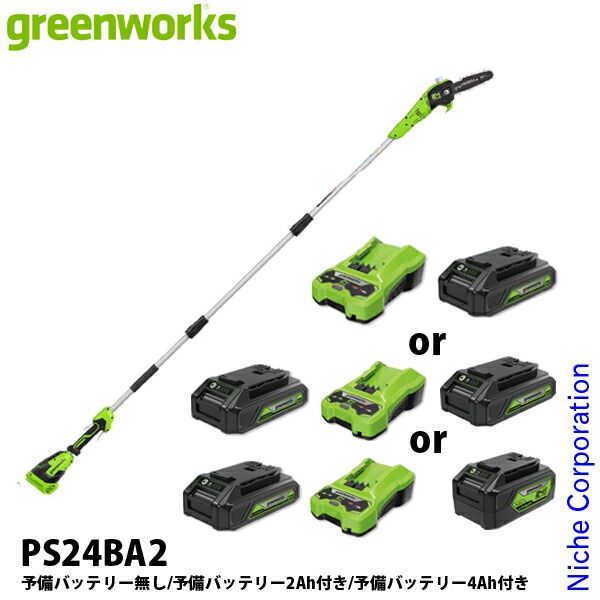 グリーンワークス バッテリー ポールソー 充電器付き PS 24 BA 2-SET 予備バッテリー無し