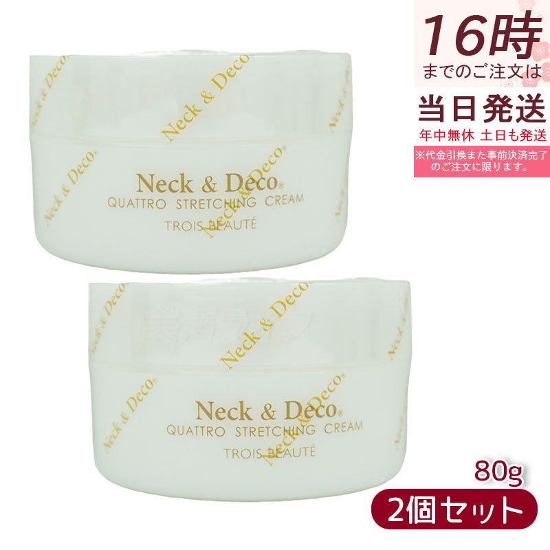 Ｎeck＆Ｄeco クワトロストレッチングクリーム 80 g 首 デコルテ 目元 ほうれい線ケア セット ネック デコ