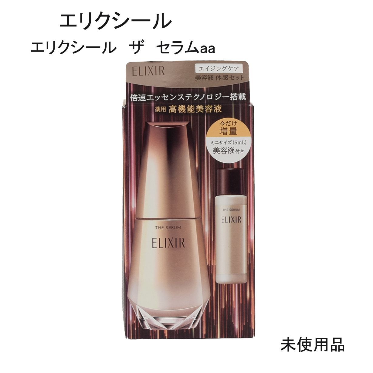 未使用品】ELIXIR エリクシール ザ セラムaa 医薬部外品 美容液 50mL