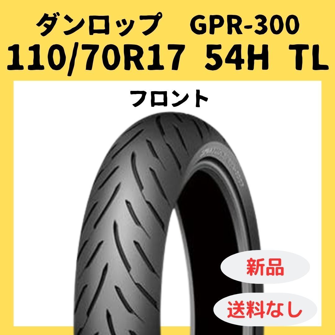 ダンロップ GPR 300 110 70 R 17 TL 310713