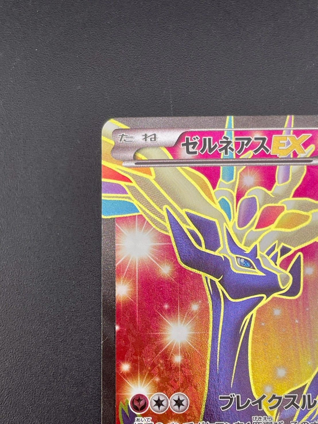 中古品】ゼルネアスEX 012/023 XYc XYシリーズ スーパーレジェンド