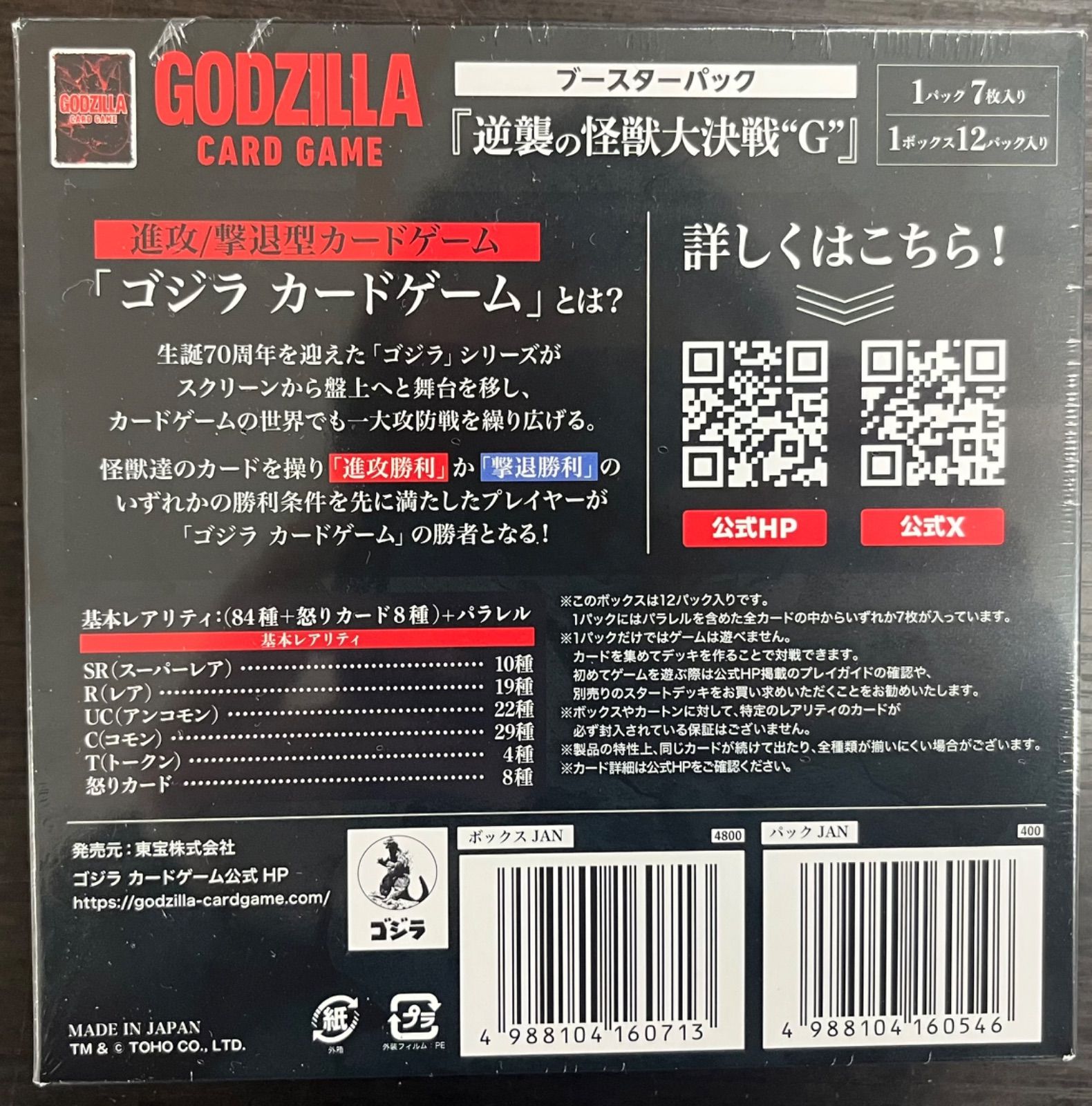 ゴジラカードゲーム 逆襲の怪獣大決戦 G 6 BOXセット