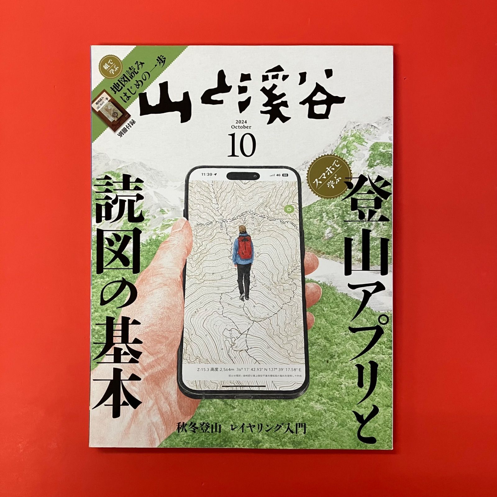 付録欠品】山と溪谷 2024年10月号 ym_c16_7782 - メルカリ
