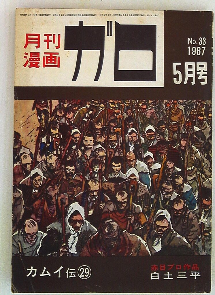 月刊漫画　ガロ　1967年6月号　青林堂　うg4655W11 月刊漫画 ガロ 1967年6月号 青林堂 うg4655W11 月刊漫画 ガロ 1967