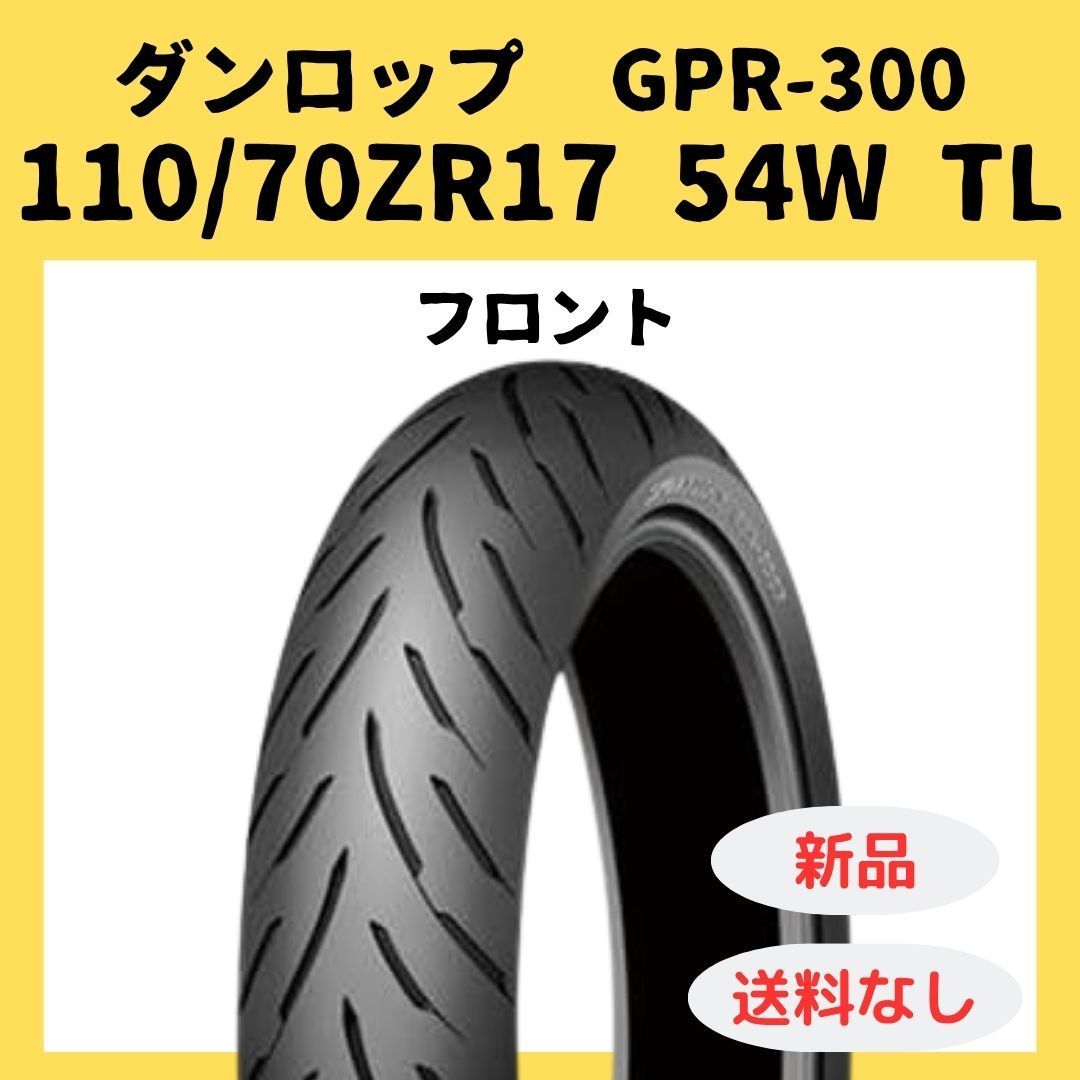 ダンロップ GPR 300 110 70 ZR 17 TL 310715