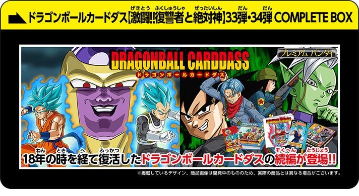 ドラゴンボールカードダス 【激闘!!復讐者と絶対神】33弾・34弾