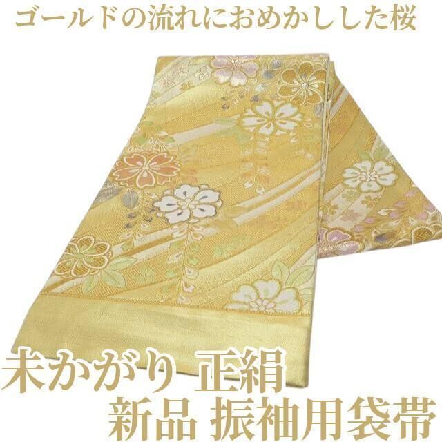 ✾まめ藤✾ 未かがり 正絹 着物 ゴールドの流れにおめかしした桜”振袖用袋帯 R-80