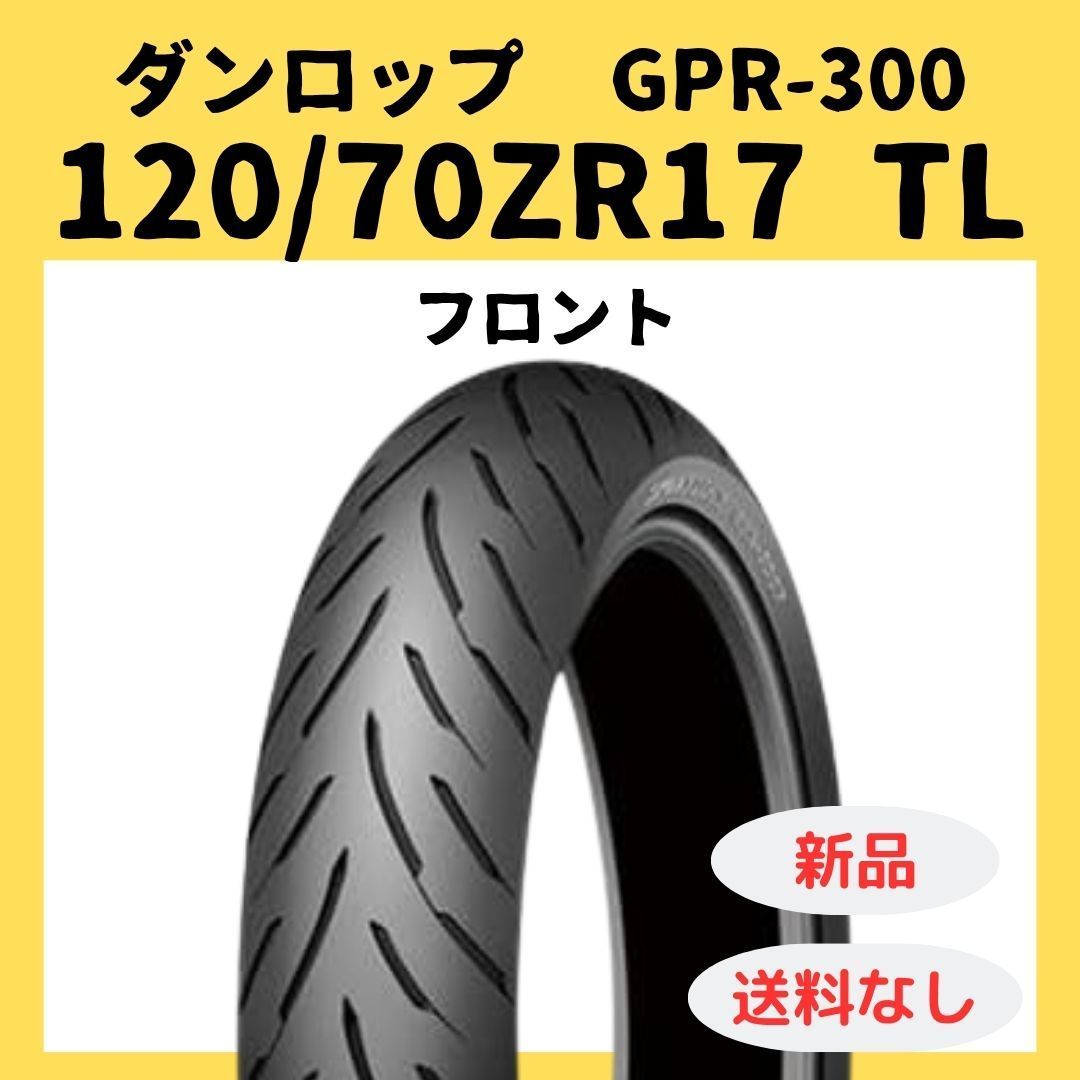 ダンロップ GPR 300 120 70 ZR 17 TL 310721