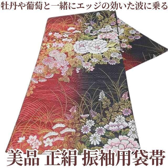 ✾まめ藤✾ 正絹 着物 牡丹や葡萄と一緒にエッジの効いた波に乗る ”振袖用袋帯 R-81