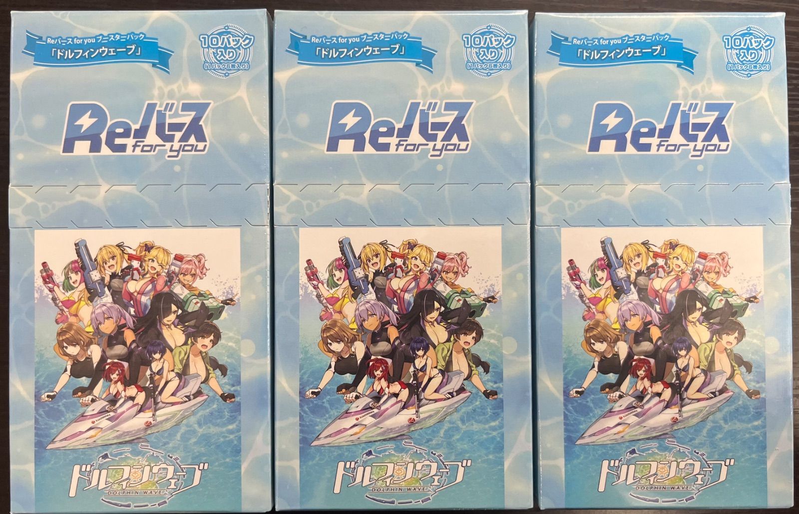 Reバース for you ドルフィンウェーブ ３ボックスセット