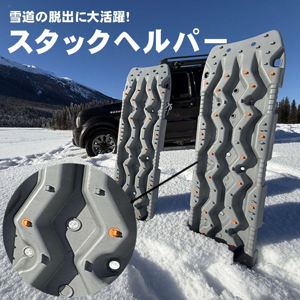 TRS スタックヘルパー セット 耐荷重 12 t 悪路 積雪 泥 緊急脱出 370049