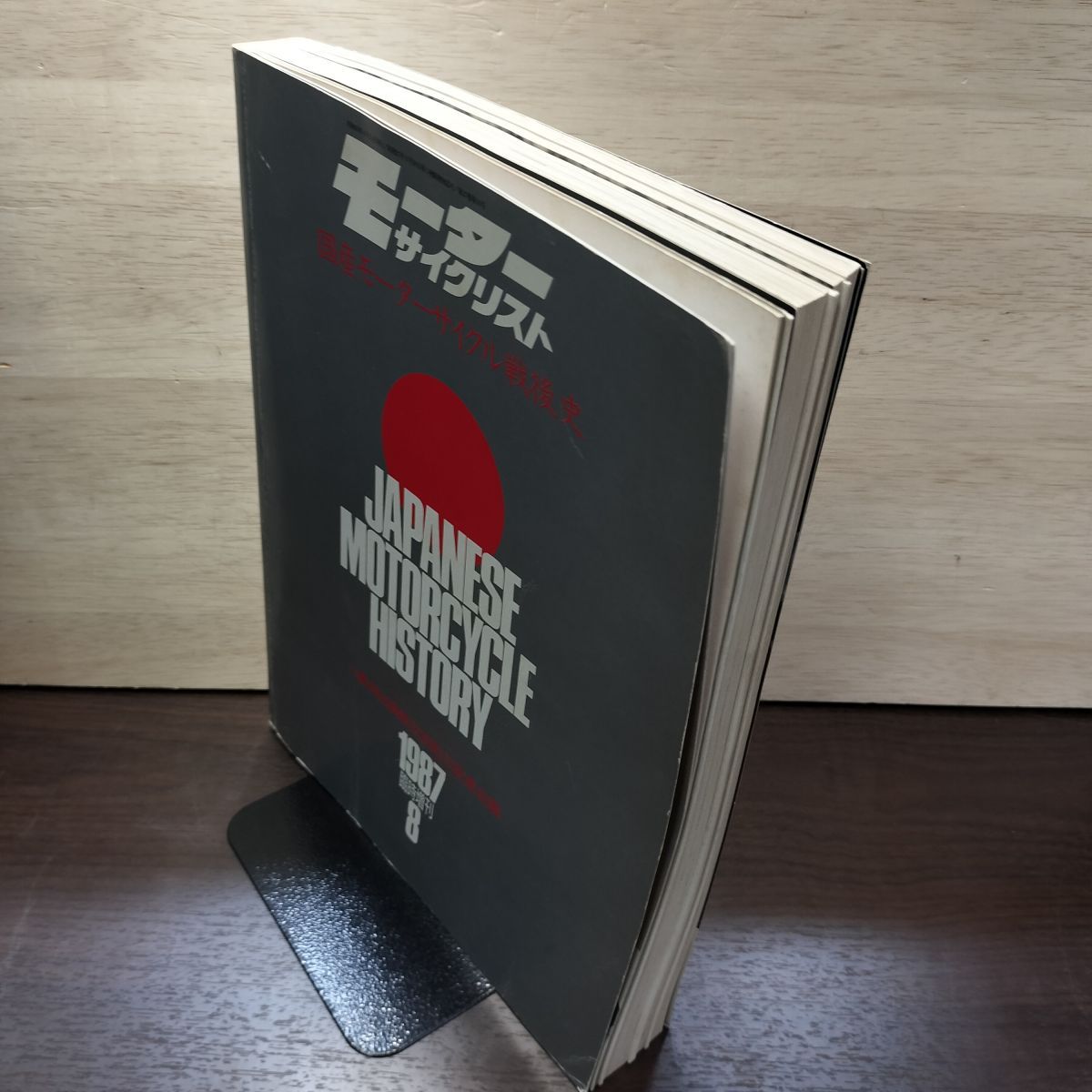 本 モーターサイクリスト 国産バイク戦後史 1987年臨時増刊8月発行