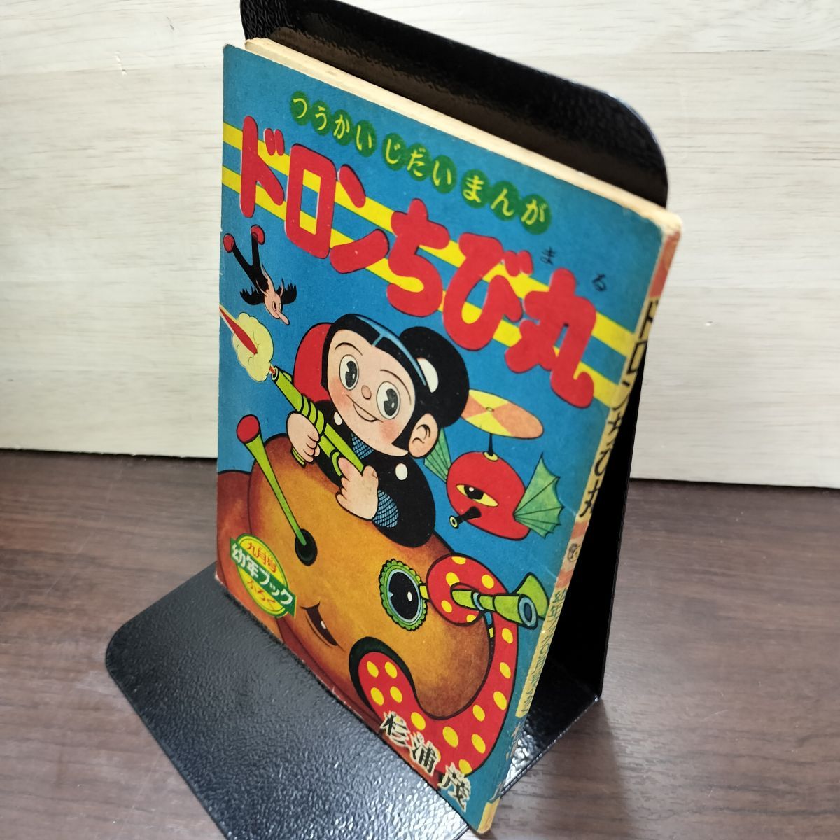 ドロンちび丸　杉浦茂 幼年ブック10月号ふろく 集英社 ドロンちび丸 杉浦茂 幼年ブック10月号ふろく 集英社 ドロンちび丸