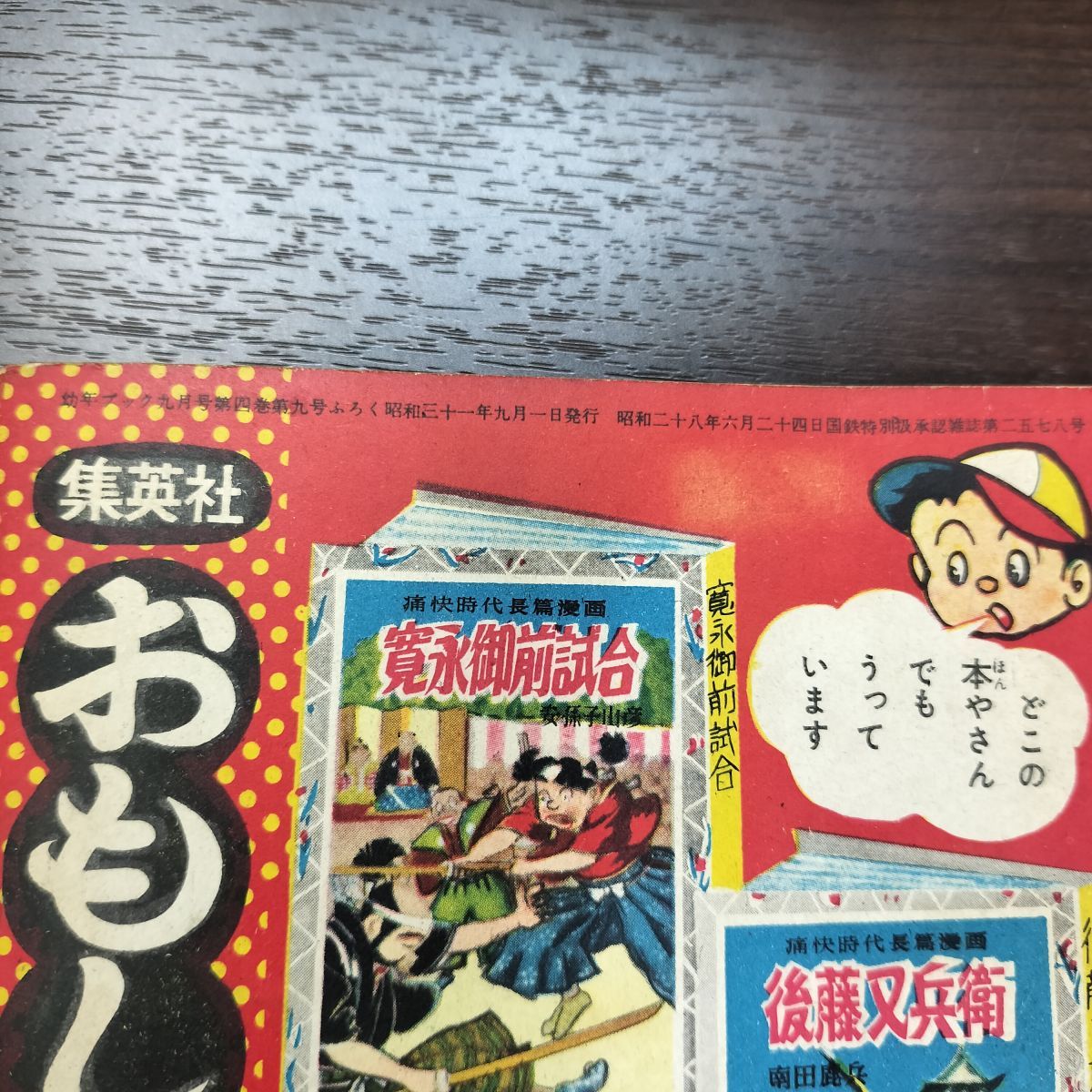 付録のみ】ドロンちび丸 幼年ブック 9月号 昭和31年 1956年 杉浦茂