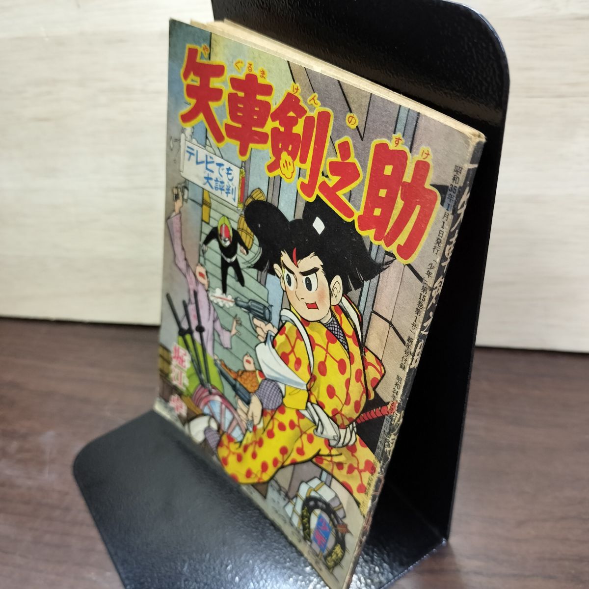 付録のみ】矢車剣之助 少年 昭和35年 新年号 1960年 堀江卓 ページ