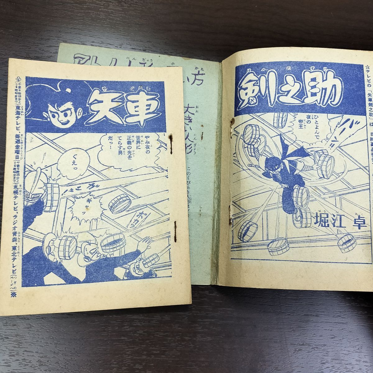 付録のみ】矢車剣之助 少年 昭和35年 新年号 1960年 堀江卓 ページ