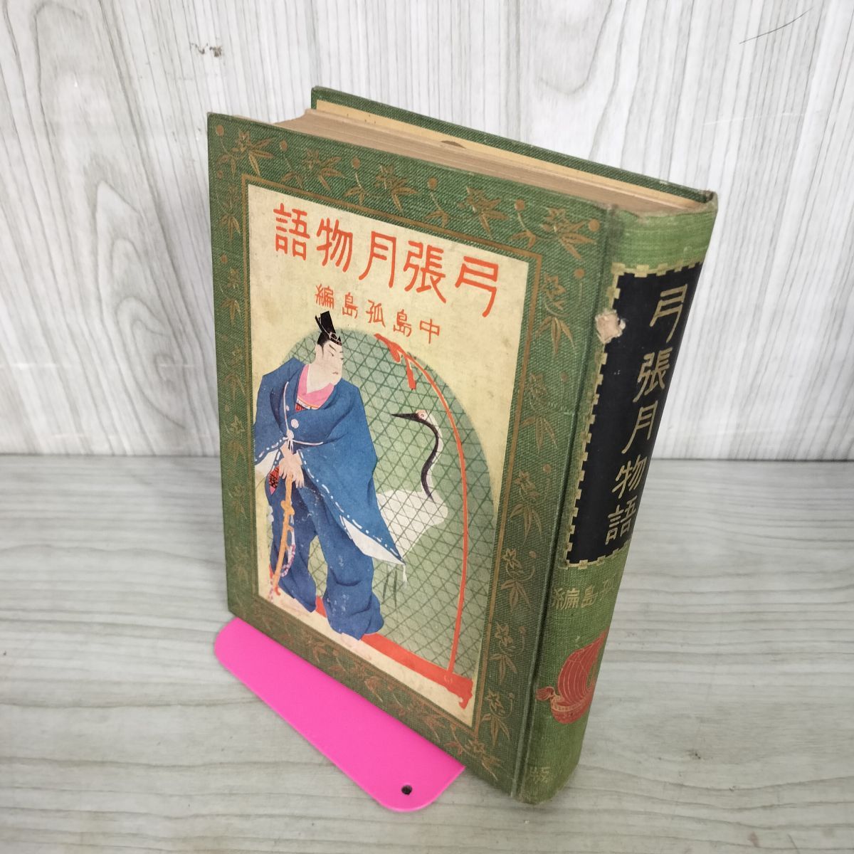 中島孤島 編 弓張月物語 冨山房 大正14年 1925年 初版 挿絵 小村雪岱 函欠 190144