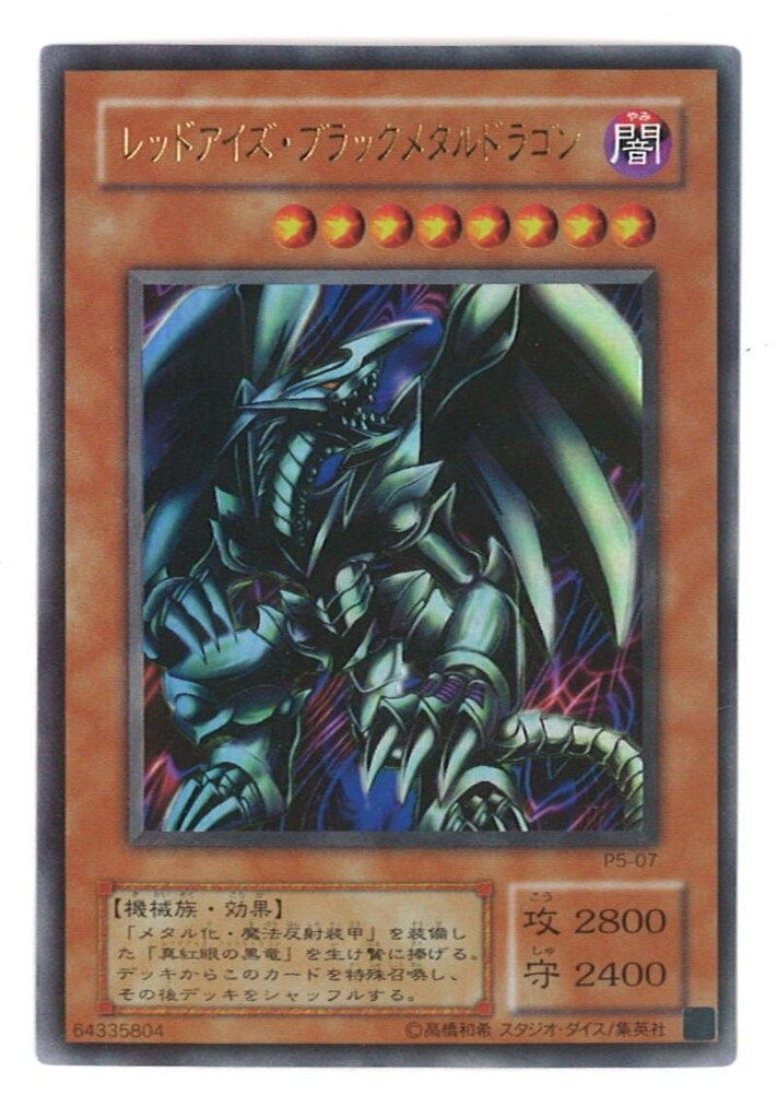 第2期【モンスター闇】 P5-07 レッドアイズ・ブラックメタルドラゴン