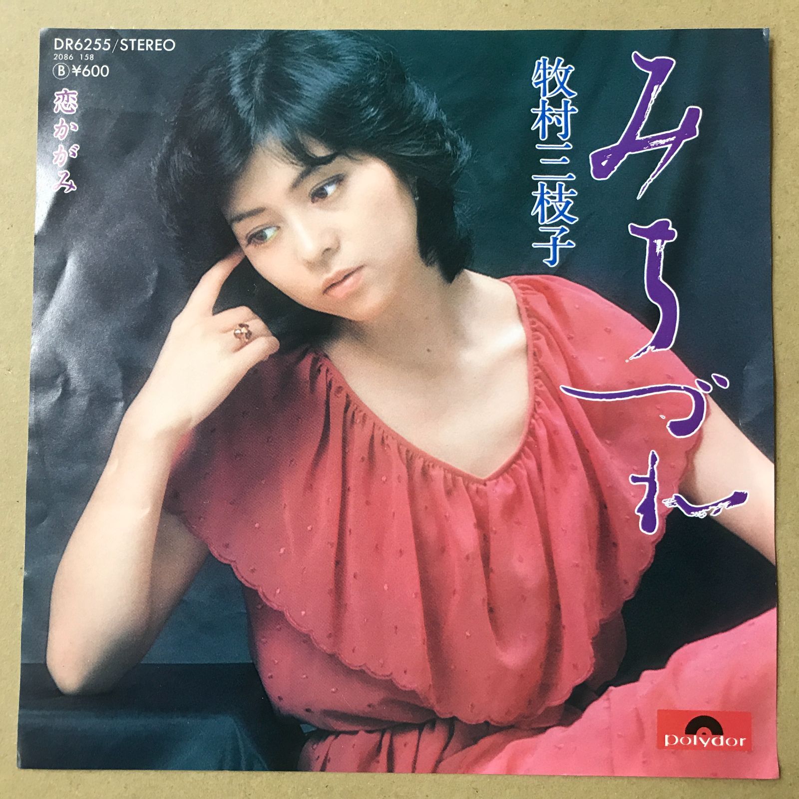 EPレコード 牧村三枝子 [ まきむらみえこ ] みちづれ / 恋かがみ