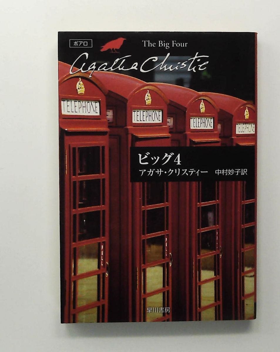 ビッグ4 アガサ・クリスティー 早川書房 - メルカリ