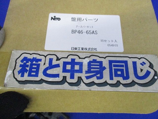 アースバーセット 入 BP 46-65 AS