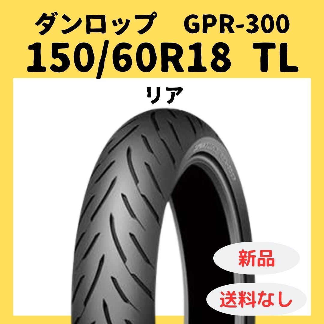 ダンロップ GPR 300 150 60 R 18 TL 310751