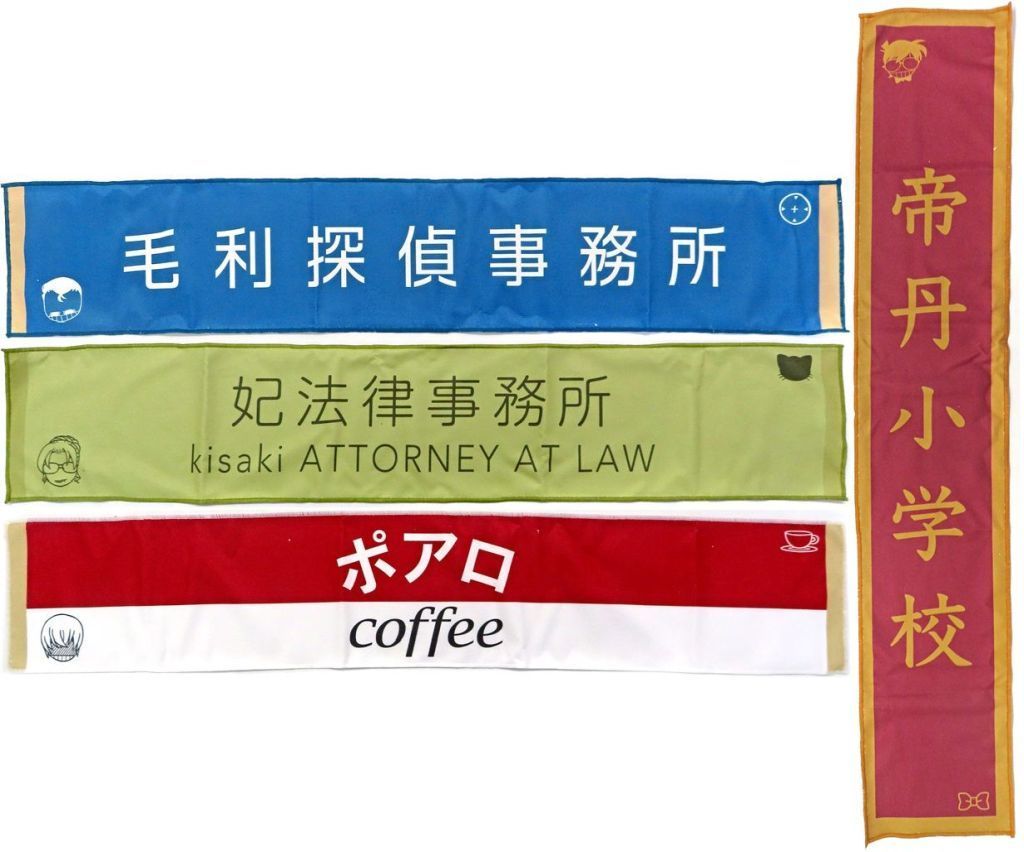 中古】タオル・手ぬぐい 全4種セット 看板マフラータオル(EX) 「名探偵