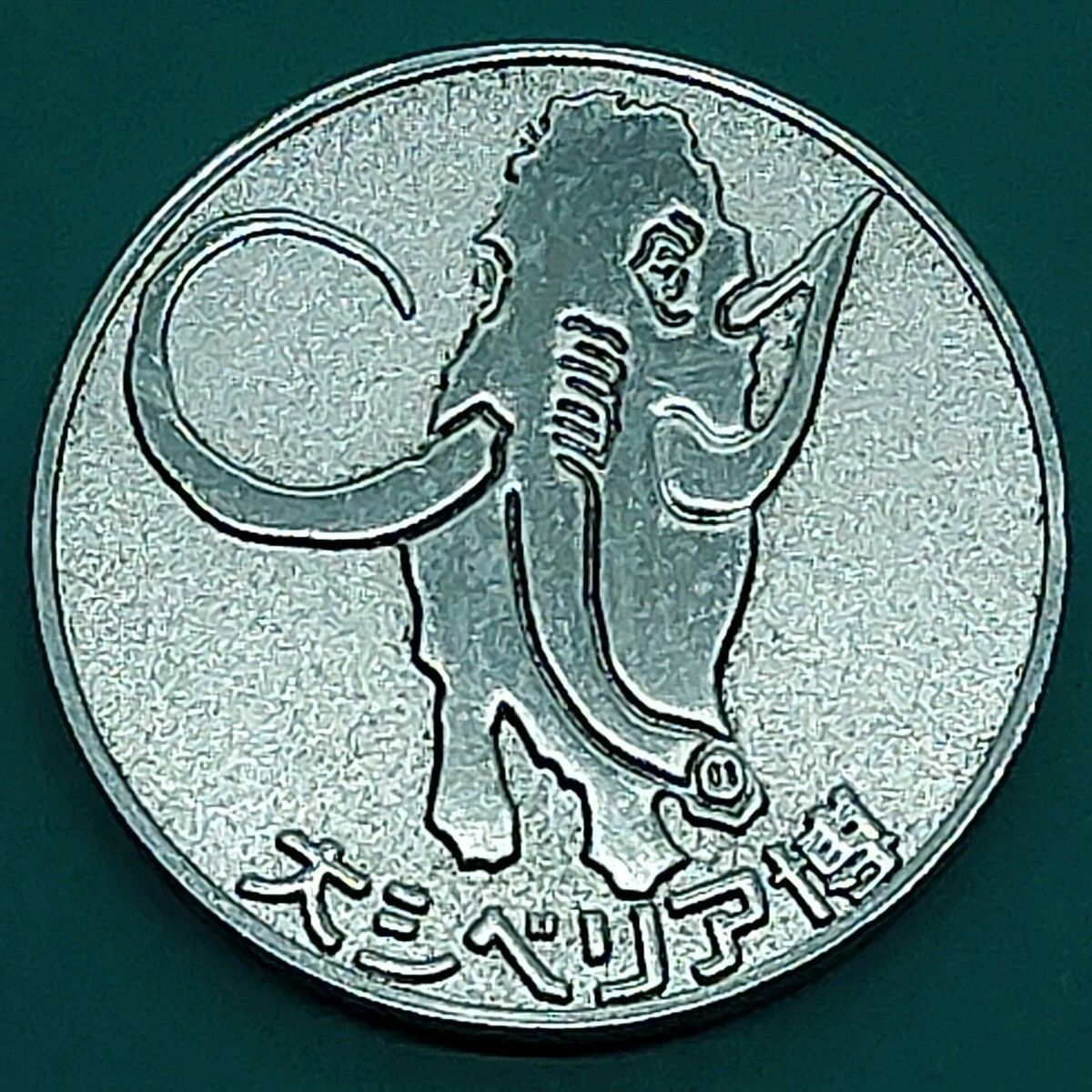 記念メダル シベリア博記念 マンモスメダル 1974年 ゴールドカラー