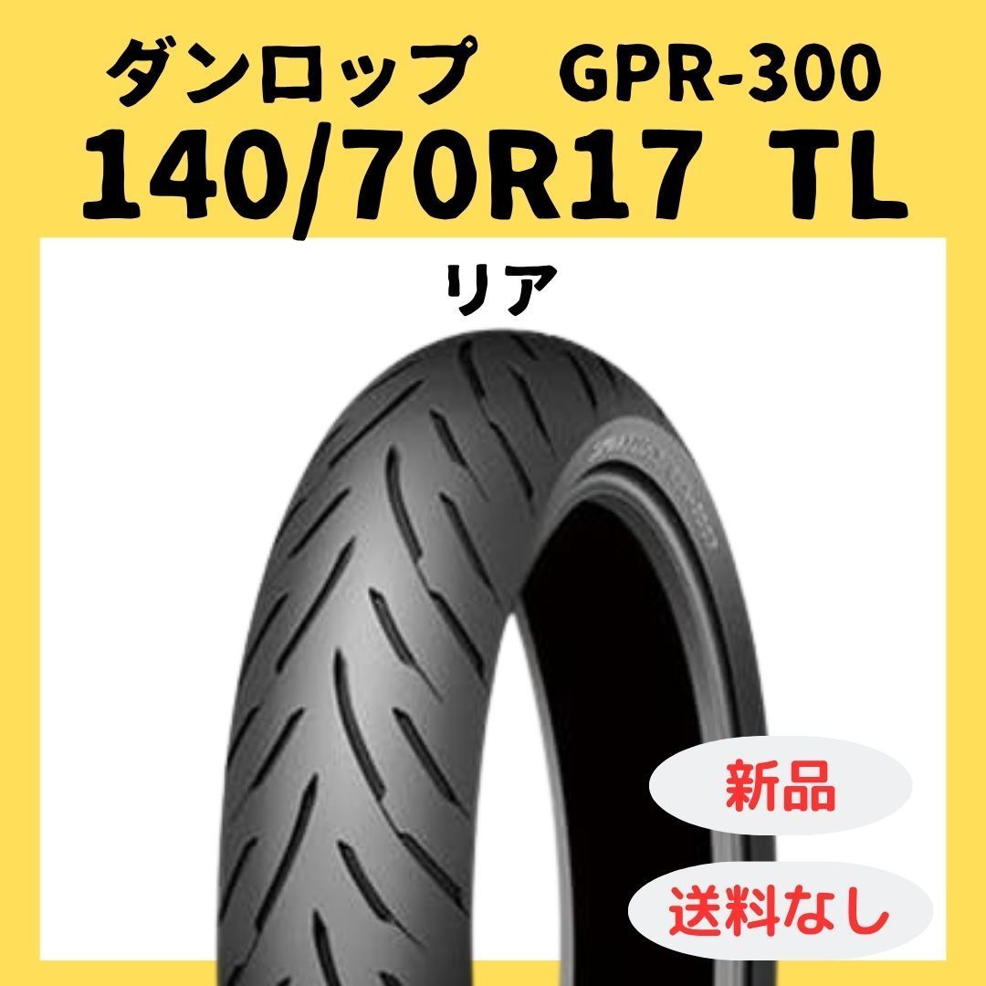 ダンロップ GPR 300 140 70 R 17 TL 310747