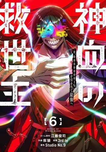 [新品]神血の救世主 ～0.00000001%を引き当て最強へ～ (1-6巻 最新刊)