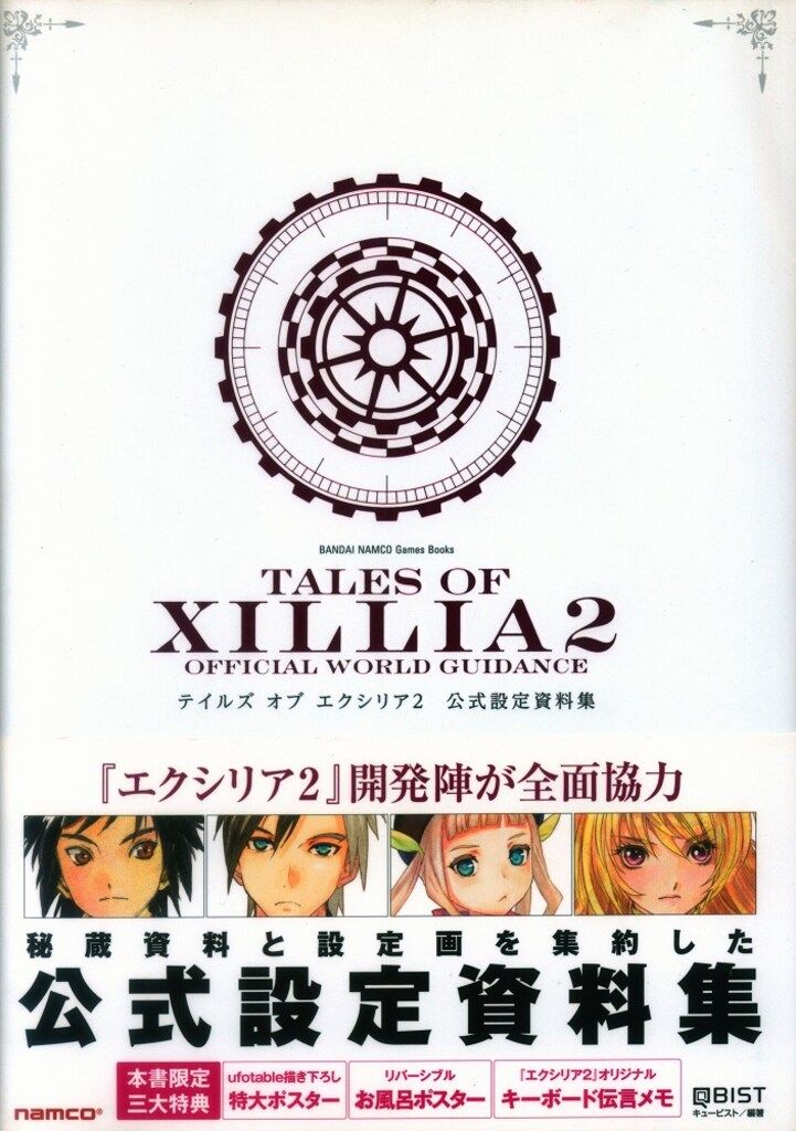 山下書店 PlayStation 3 テイルズ オブ エクシリア2 公式設定資料集