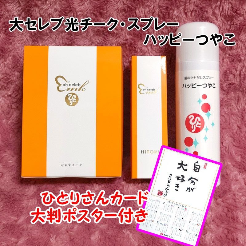 2026年開運大判ポスター付き 愛と光のベーシックセット 銀座まるかん 光チーク 大セレブスプレー ハッピーつやこ