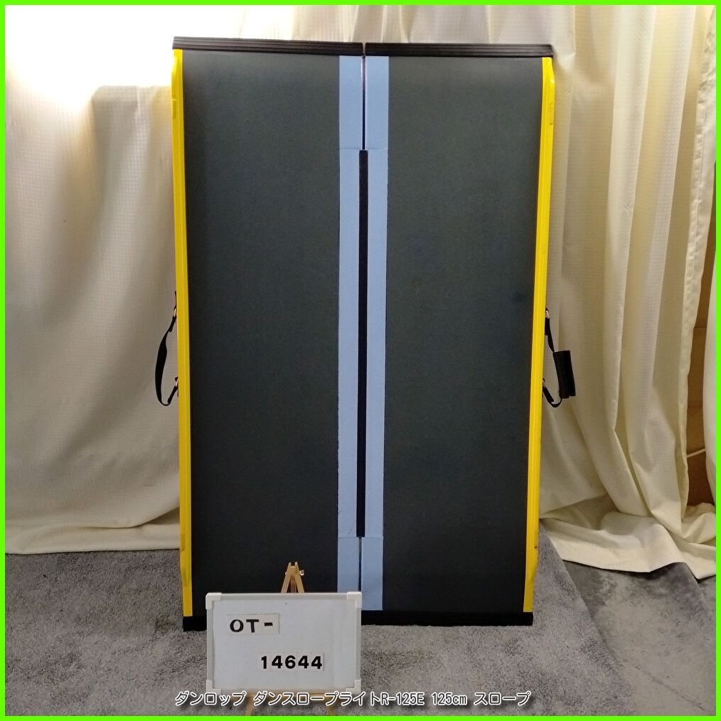 OT-14644 ダンロップ ダンスロープライトR-125 E 125 cm スロープ 軽量 段差 バリアフリー 車イス 車椅子 車いす 介護用品