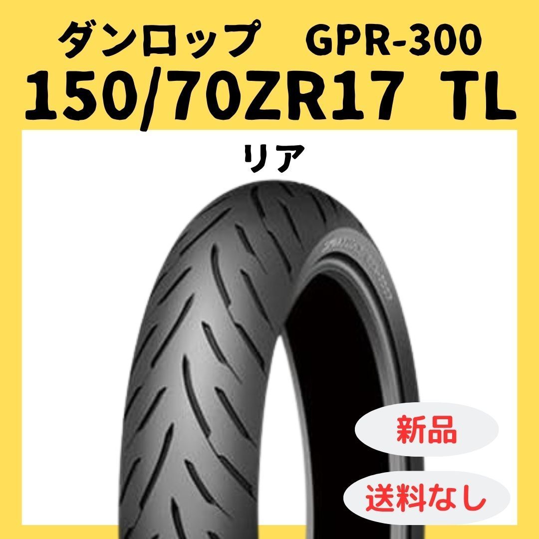 ダンロップ GPR 300 150 70 ZR 17 TL 310753
