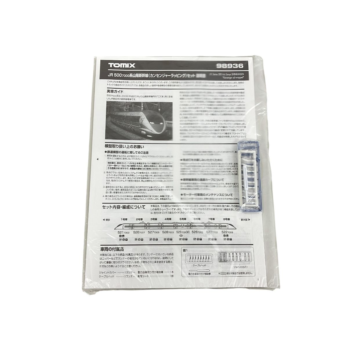 TOMIX 98936 500 7000系 山陽新幹線 カンセンジャーラッピング セット 品 Nゲージ 鉄道模型