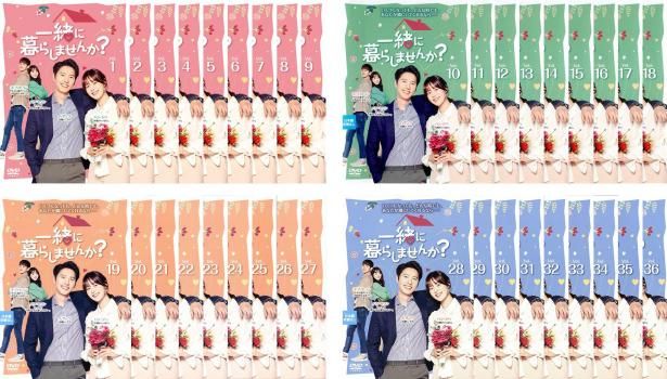 一緒に暮らしませんか? セット 第1話～第72話 字幕 全巻セット 洋画 DVD レンタル落ち