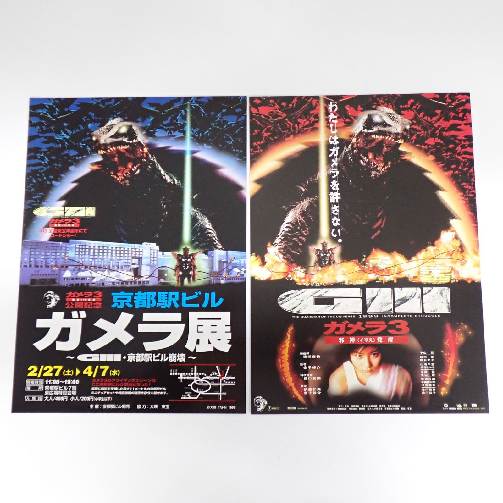 送料無料 GⅢ ガメラ3 邪神〈イリス〉覚醒 中山忍 前田愛出演 1999年
