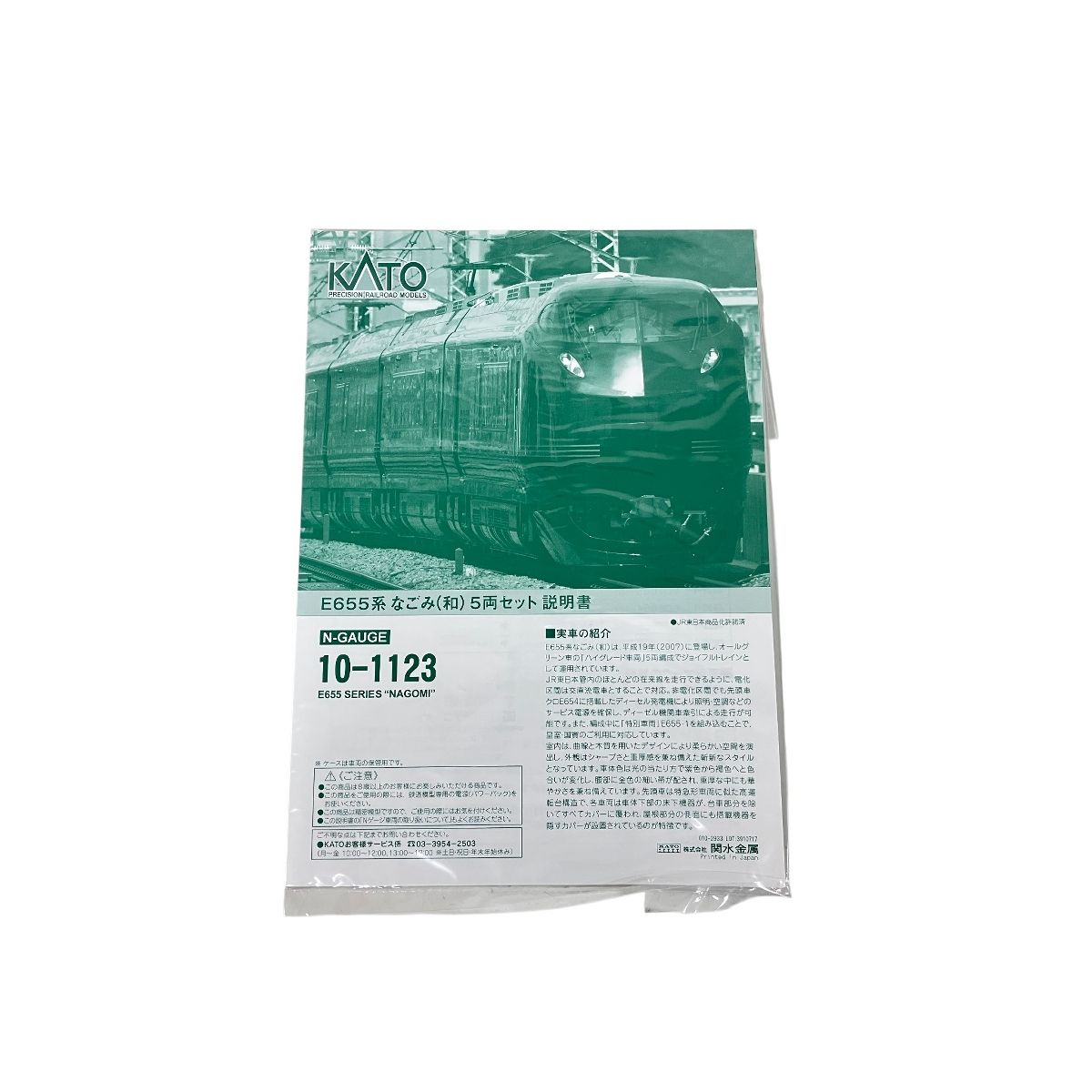KATO 10-1123 E655系 なごみ(和) 5両セット Nゲージ 鉄道模型 中古