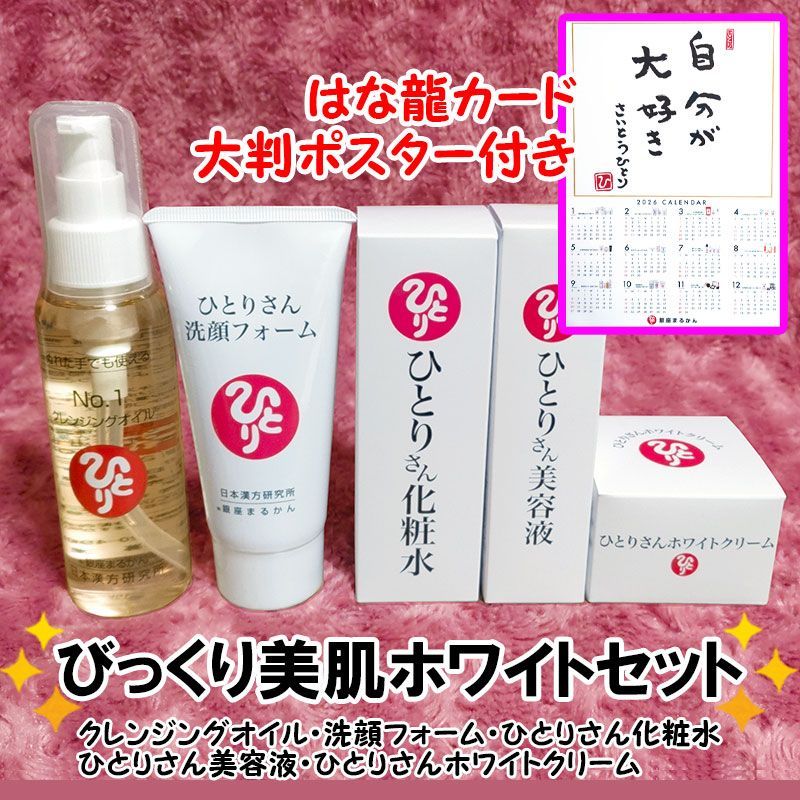 2026年開運大判ポスター付き】びっくり美肌ホワイトセット はな龍