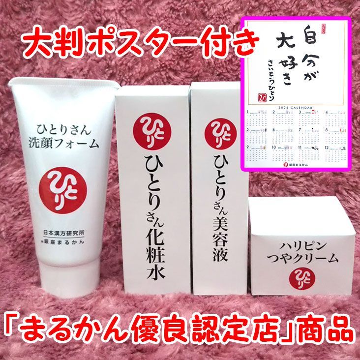 洗顔フォーム+化粧水+美容液+ハリピンつやクリーム 入浴剤付き 銀座まるかん 2026年開運大判ポスター付き】銀座まるかん ひとりさん洗顔フォーム+