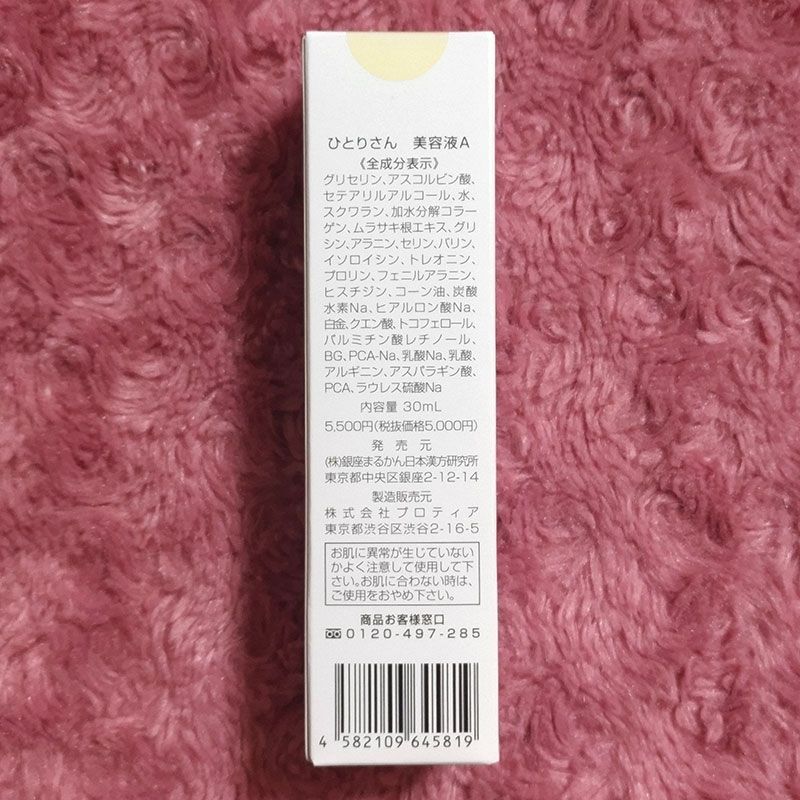 ひとりさん化粧水 ひとりさん美容液